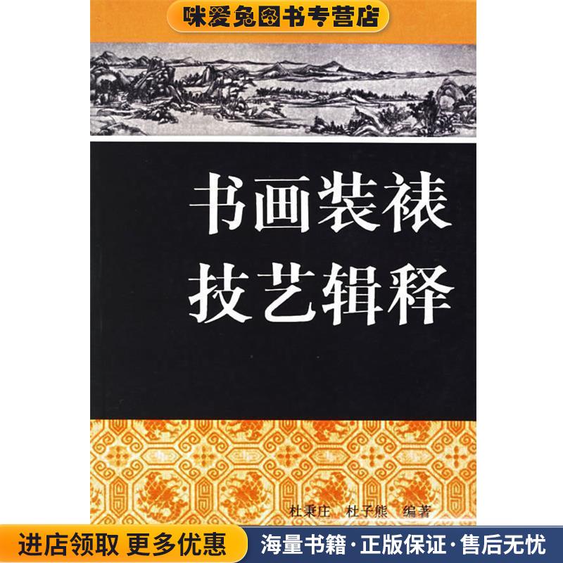 书画装裱技艺辑释(正版收藏品)杜秉庄,杜子熊 编著上海书画出版社