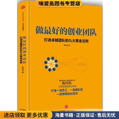 做好的创业团队(正版收藏品)陈向东中信出版社9787508659855