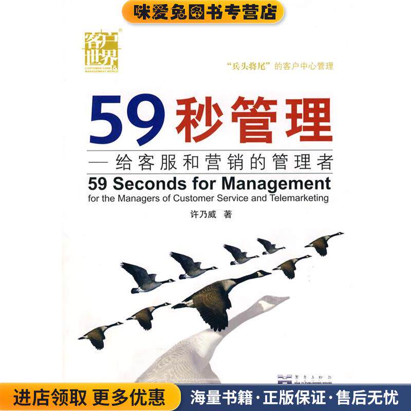 59秒管理-给客服和营销的管理者(正版收藏品)许乃威成都时代出版社9787546403991图片
