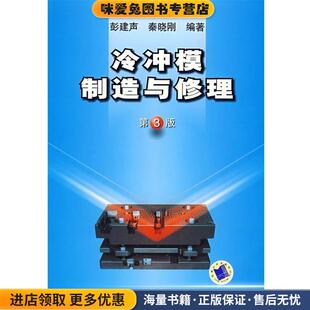 冷冲模制造与修理(正版收藏品)彭建声,秦晓刚　编著机械工业出版社9787111248101