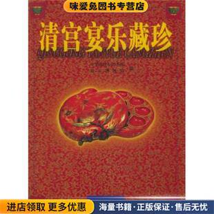 正版 编北京出版 收藏品 故宫博物院 社9787200044904 中华世纪坛艺术馆 清宫宴乐藏珍