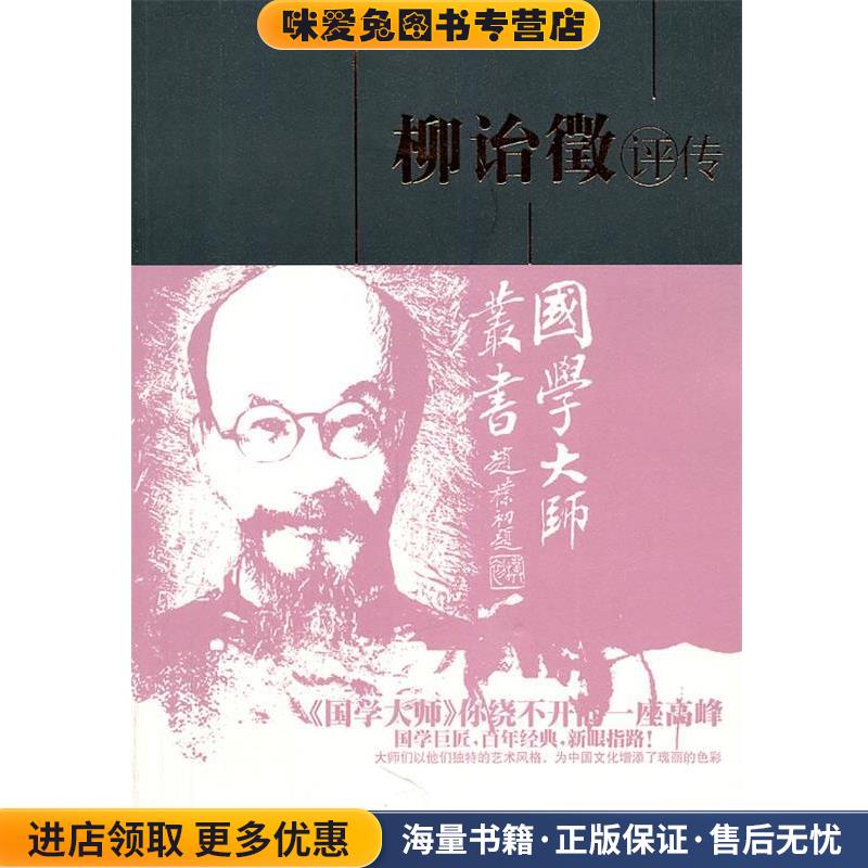 柳诒徵评传(正版收藏品)孙永如　著百花洲文艺出版社9787805798820
