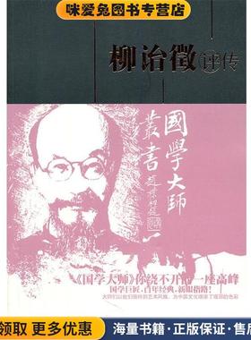 柳诒徵评传(正版收藏品)孙永如　著百花洲文艺出版社9787805798820