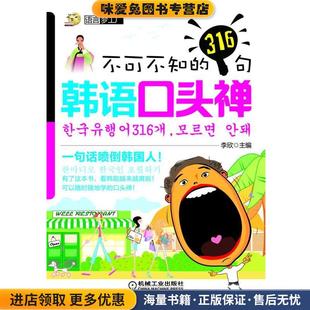 不可不知的316句韩语口头禅(正版收藏品)李欣 著机械工业出版社9787111409311