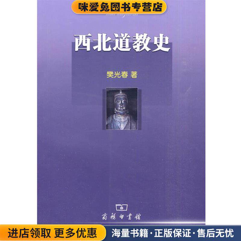 西北道教史(正版收藏品)樊光春 著商务印书馆9787100069946