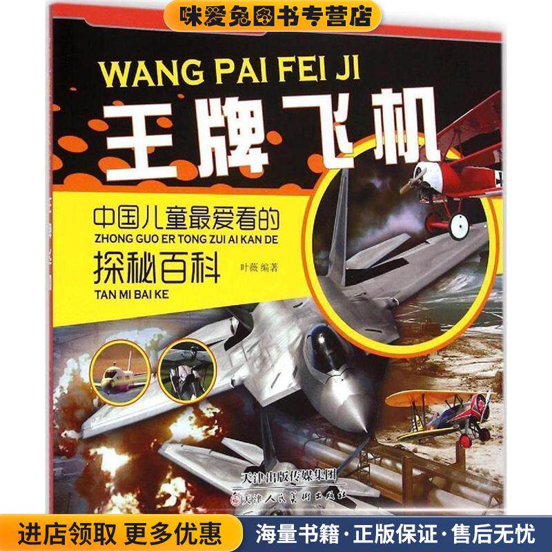 王牌飞机(正版收藏品)叶薇 编著天津人民美术出版社9787530564387