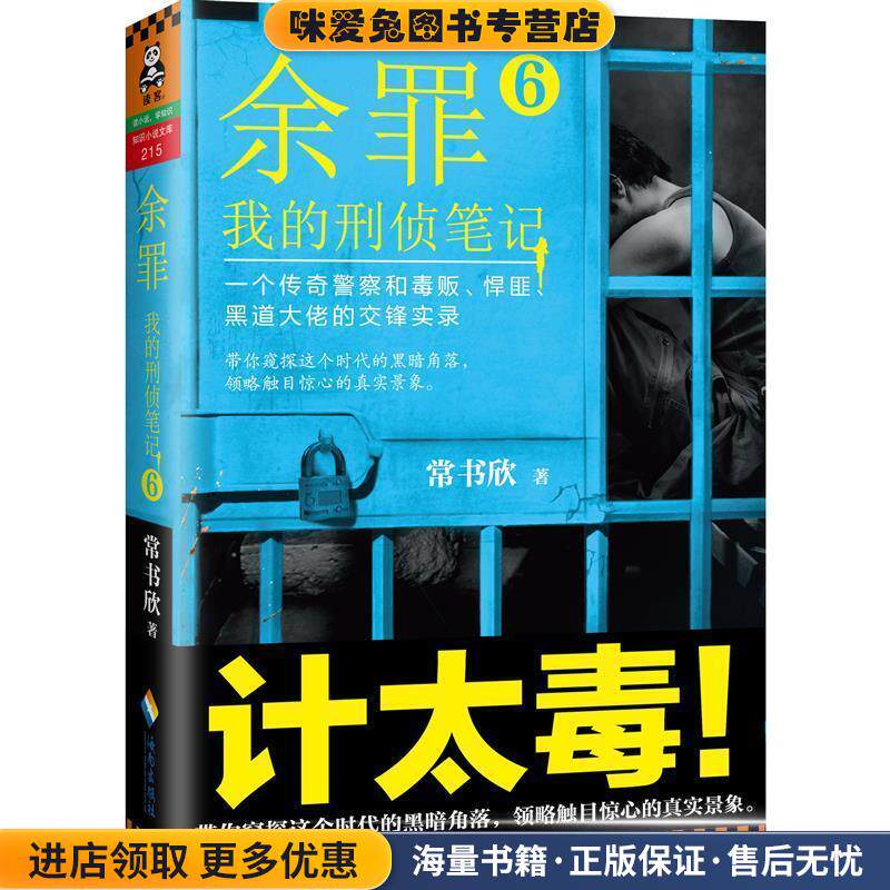 正版收藏品余罪6:我的刑侦笔记常书欣海南出版社9787544364492