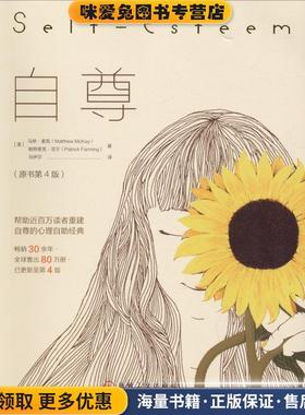 自尊(正版收藏品)(美)马修·麦凯(Matthew McKay),(美)帕特里克·范宁(Patrick Fanning)机械工业出版社9787111613275