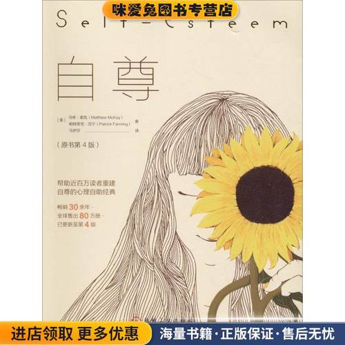 自尊(正版收藏品)(美)马修·麦凯(Matthew McKay),(美)帕特里克·范宁(Patrick Fanning)机械工业出版社9787111613275