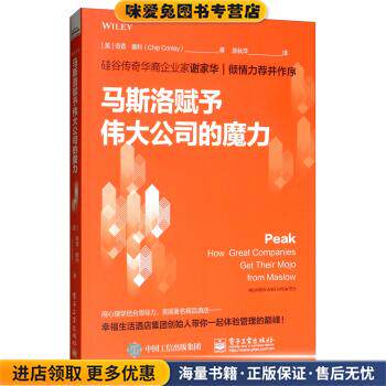 马斯洛赋予伟大公司的魔力(正版收藏品)(美)ChipConley(奇普·康利)电子工业出版社9787121359613