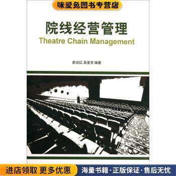 院线经营管理(正版收藏品)俞剑红,吴曼芳 著中国电影出版社9787106036720