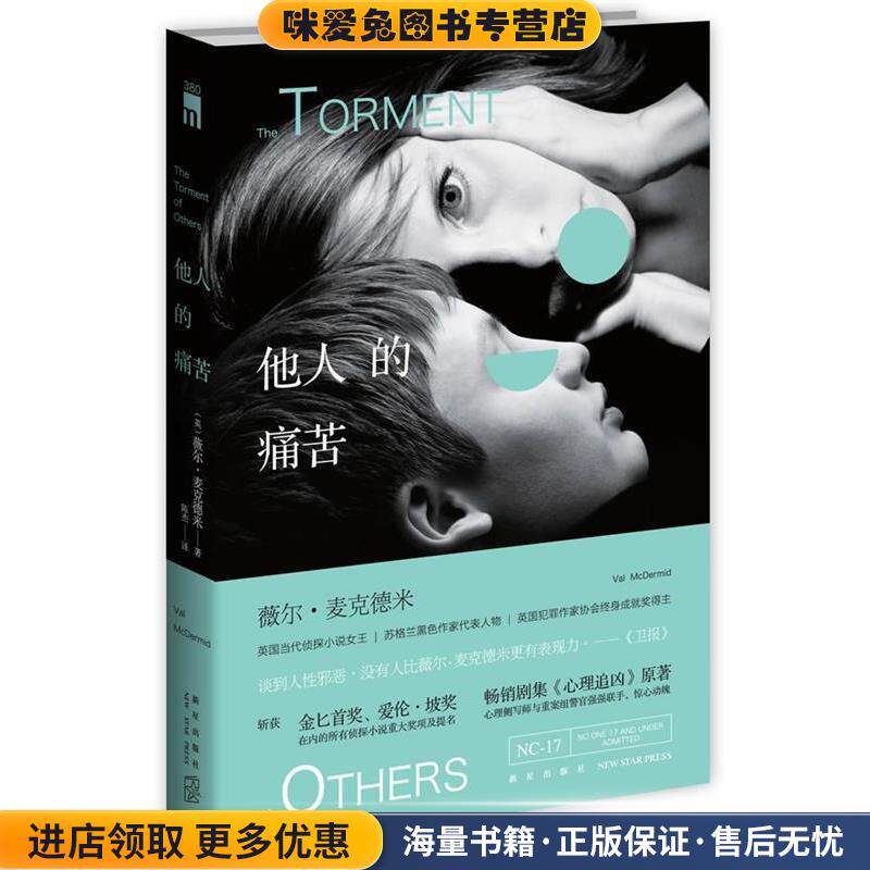 他人的痛苦(正版收藏品)[英] 薇尔·麦克德米 著,陈杰 译新星出版社9787513313414