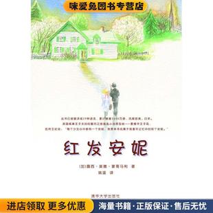 红发安妮(正版收藏品)[加拿大] 路西·莫得·蒙哥马利 著,姚遥 译清华大学出版社9787302271529