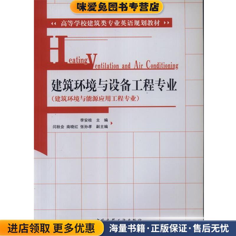 建筑环境与设备工程专业李安桂中国建筑工业出版社9787112134113