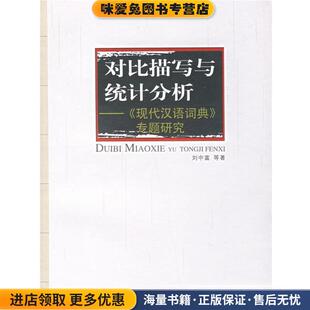 对比描写与统计分析：《现代汉语词典》专题研究(正版收藏品)刘中富 等著山东人民出版社9787209041423