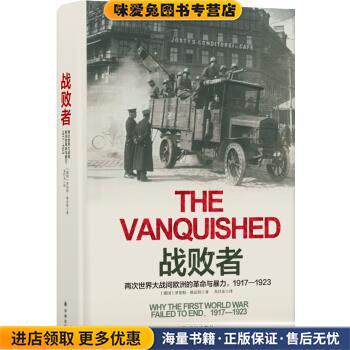 战败者:两次世界大战间欧洲的革命与暴力，1917—1923(正版收藏品)[德国] 罗伯特·格瓦特 著,朱任东 译译林出版社9787544769471