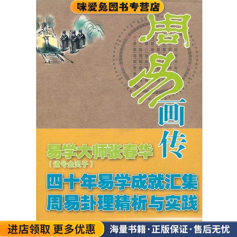 周易画传(正版收藏品)金灵子 著中央编译出版社9787511705389