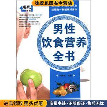 男性饮食营养全书(正版收藏品)刘雅娟　编著吉林科学技术出版社9787538453386,书籍/杂志/报纸,预防医学、卫生学,淘宝优惠券,粉丝福利购,淘宝优惠卷