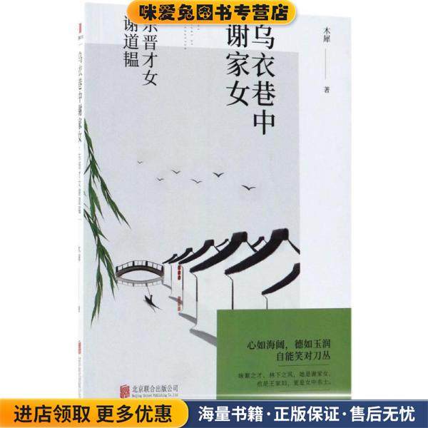 乌衣巷中谢家女:东晋才女谢道韫(正版收藏品)木犀北京联合出版公司出版社9787550290488,书籍/杂志/报纸,人物/传记其它,淘宝优惠券,粉丝福利购,淘宝优惠卷