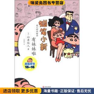 蜡笔小新·成人怀旧绘本:有妹妹啦(正版收藏品)[日] 臼井仪人 著,中版泉生 译中国出版集团，现代出版社9787514304442