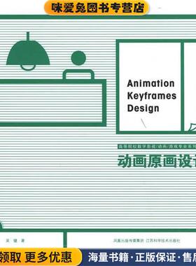 高等院校数字影视动画旅游专业系列教材:动画原画设计(正版收藏品)吴健 著凤凰出版传媒集团，江苏科学技术出版社9787534570339