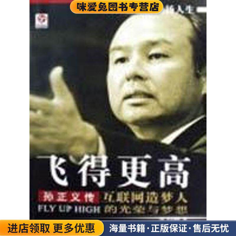 飞得更高:孙正义传(正版收藏品)井上笃夫,李颖秋 著中国铁道出版社9787113068530