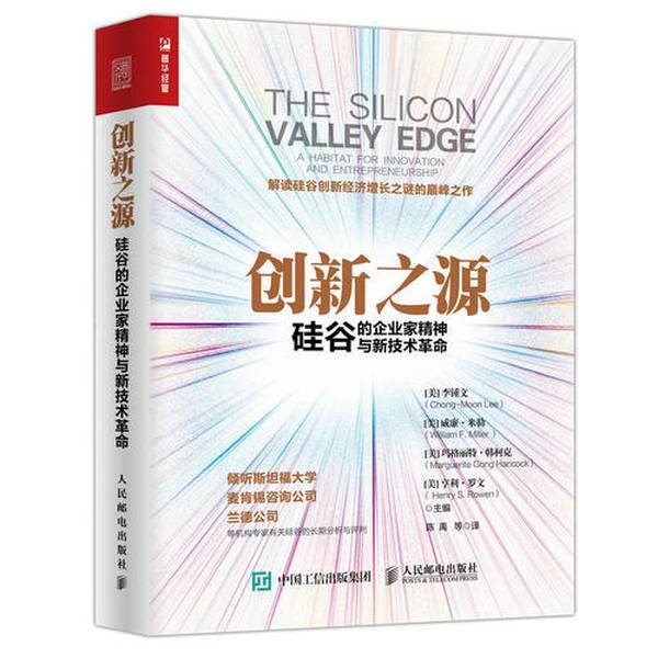 (正版收藏品)创新之源  硅谷的企业家精神与新技术革命（美）李钟文（Chong-Moon Lee），（美）威廉·米勒人民邮电出版社97871154
