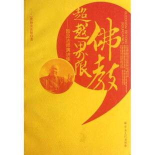 佛教超越界限 收藏品 智及法师演讲集 澳 社9787802545298 智及法师著宗教文化出版 正版