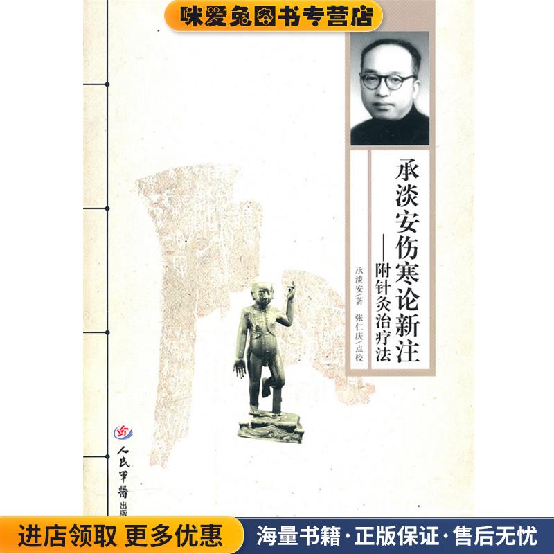 承淡安伤寒论新生.附针灸治疗法(正版收藏品)承淡安　著人民军医出版社9787509143582