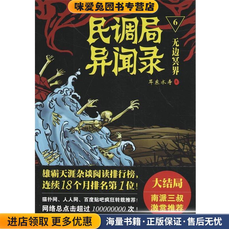 民调局异闻录6无边冥界(正版收藏品)耳东水寿金城出版社9787515511429