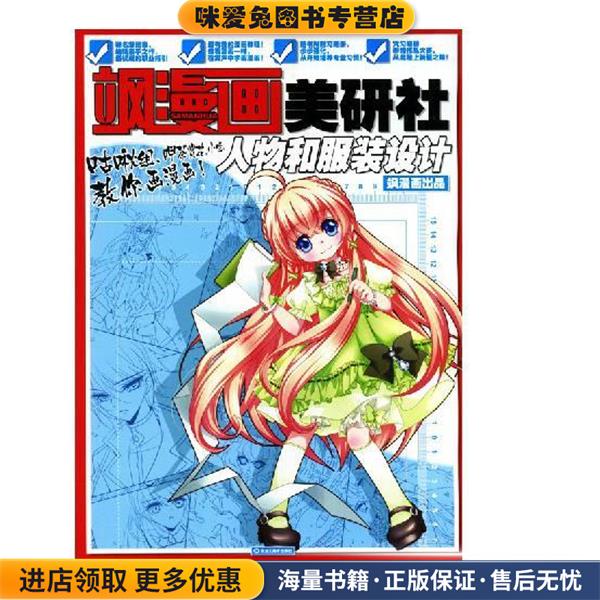 飒漫画美研社人物和服装设计(正版收藏品)黑龙江美术出版社9787531844501