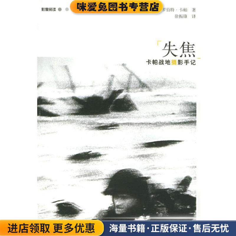 失焦；卡帕战地摄影手记(正版收藏品)(匈)卡帕(Capa,R.) 著,徐振锋 译广西师范大学出版社9787563351862