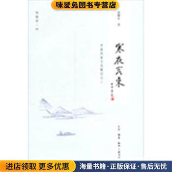 寒夜客来(正版收藏品)逯耀东　著生活·读书·新知三联书店9787108043900