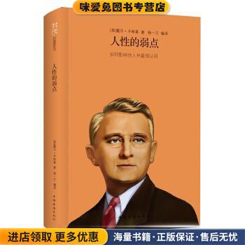 我读财富励志:人性的弱点(正版收藏品)[美] 戴尔·卡耐基（Dale Carnegie） 著,杨一兰 译中国华侨出版社9787511333483