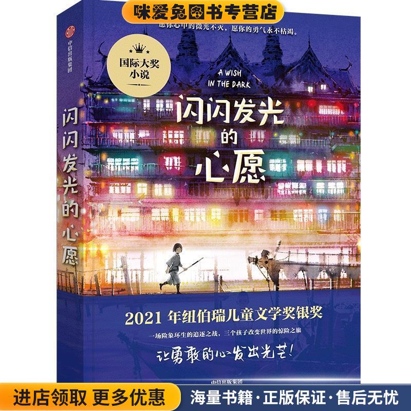 闪闪发光的心愿(正版收藏品)克里斯蒂娜·松托瓦中信出版社9787521748253