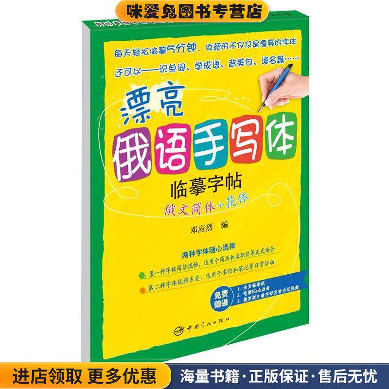 漂亮俄语手写体临摹字帖:俄文简体+花体(正版收藏品)邓应烈　编中国宇航出版社9787515910031