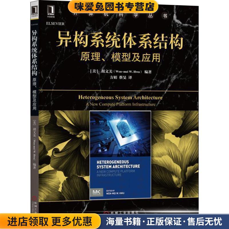 异构系统体系结构 原理、模型及应用(正版收藏品)(美)胡文美(Wen-Mei W.Hwu)机械工业出版社9787111606697