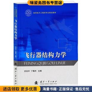 飞行器结构力学(正版收藏品)史治宇 , 丁锡洪 编国防工业出版社9787118084771