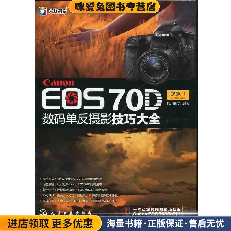 Canon EOS 70D数码单反摄影技巧大全(正版收藏品)FUN视觉化学工业出版社9787122187482