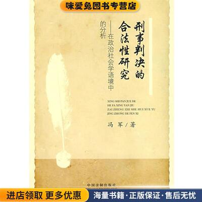 刑事判决的合法性研究-在政治社会学语境中的分析(正版收藏品)冯军　著中国法制出版社9787509307878