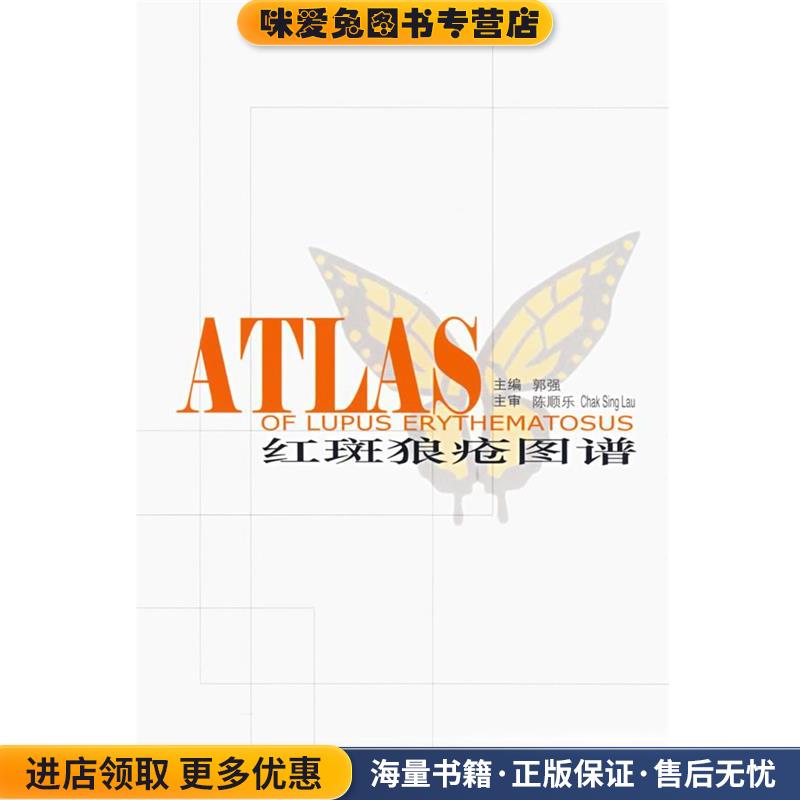红斑狼疮图谱郭强 主编上海科学技术出版社9787532389094