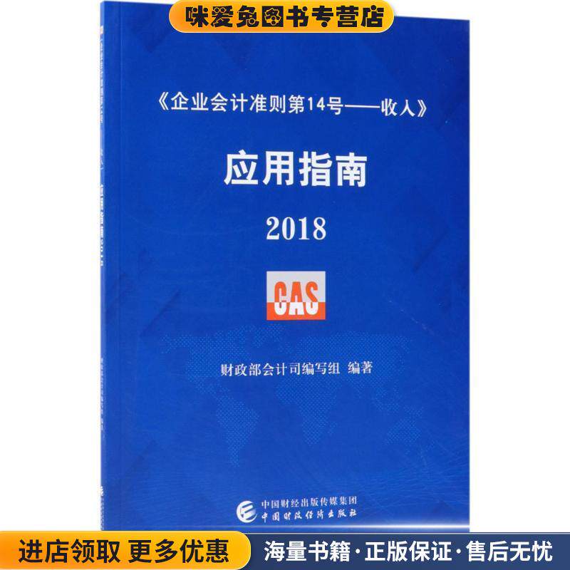 企业会计准则第14号·收入 应用指南 2018(正版收藏品)财政部会计司编写组 编中国财政经济出版社9787509582305