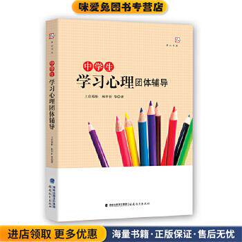中学生学习心理团体辅导(正版收藏品)上官郑粉 林甲针等著福建教育出版社9787533476069