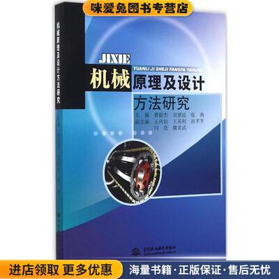 机械原理及设计方法研究(正版收藏品)曹毅杰, 宗望远, 张燕中国水利水电出版社9787517025085