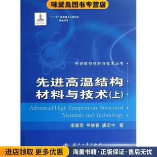 先进高温结构材料与技术(正版收藏品)李嘉荣,熊继春,唐定中国防工业出版社9787118081480