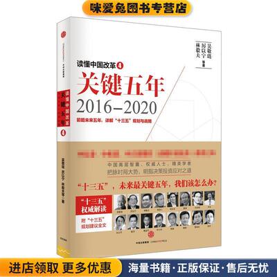 读懂中国改革4:关键五年20162020(正版收藏品)吴敬琏,厉以宁, 林毅夫等著中信出版社9787508658834