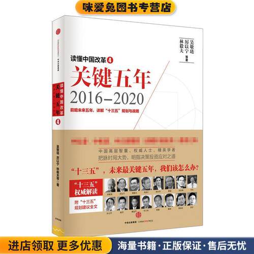 读懂中国改革4:关键五年20162020(正版收藏品)吴敬琏,厉以宁, 林毅夫等著中信出版社9787508658834