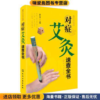 养生轻图典:对症艾灸速查全书(正版收藏品)郭长青 编化学工业出版社9787122199041
