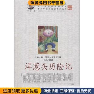 洋葱头历险记 青少年课外阅读中外名著系列(正版收藏品)(意大利) 贾尼·罗大里著南京大学出版社9787305077500