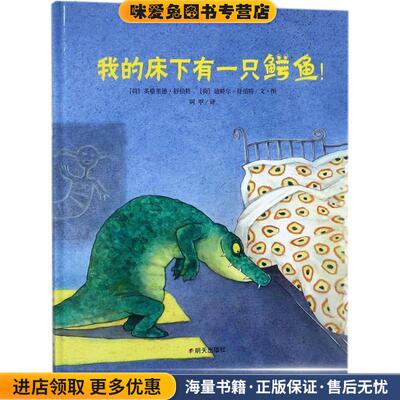 我的床下有一只鳄鱼(正版收藏品)(荷)英格里德·舒伯特(Ingrid Schubert),(荷)迪特尔·舒伯特(Dieter Schubert) 文图,阿甲 译明天